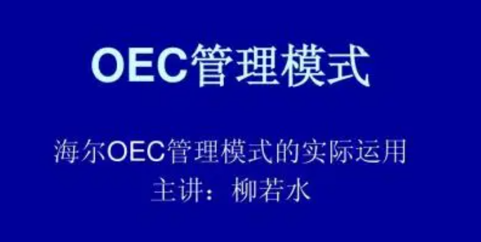 oec管理模式是什么意思?