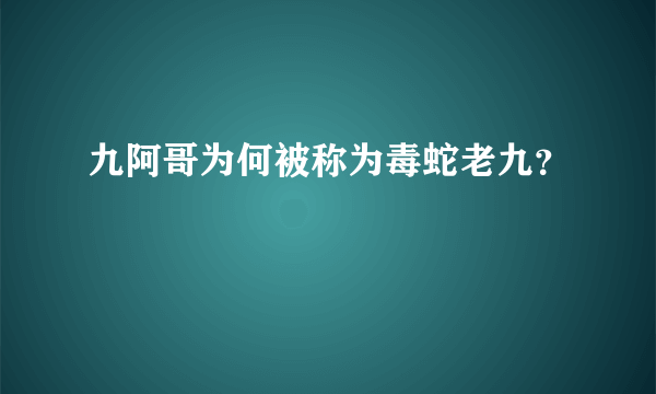 九阿哥为何被称为毒蛇老九？