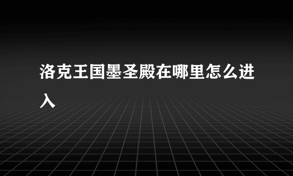 洛克王国墨圣殿在哪里怎么进入