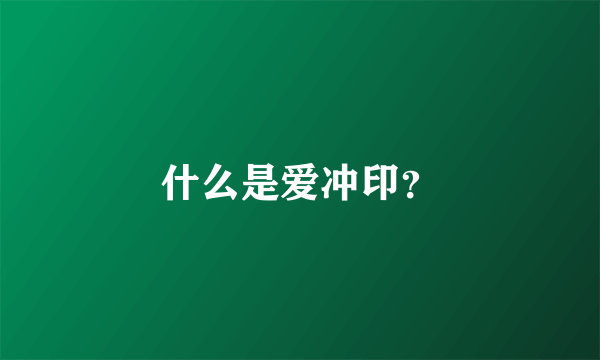 什么是爱冲印？