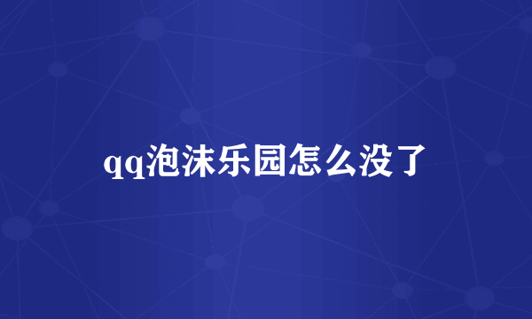 qq泡沫乐园怎么没了