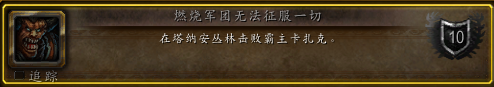 魔兽世界6.2丛林搅局者成就怎么做 丛林搅局者流程介绍