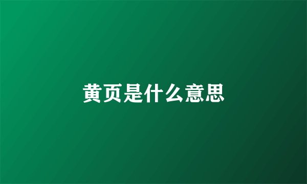 黄页是什么意思