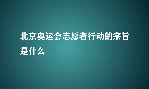 北京奥运会志愿者行动的宗旨是什么