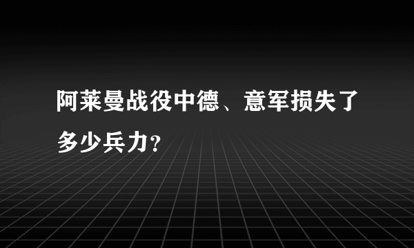 阿莱曼战役中德、意军损失了多少兵力？