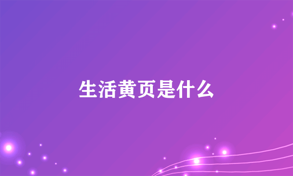 生活黄页是什么