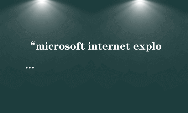 “microsoft internet explorer 7.0 serVICE PACK 1”指的是什么