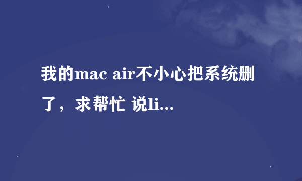 我的mac air不小心把系统删了，求帮忙 说lion的系统已经下架