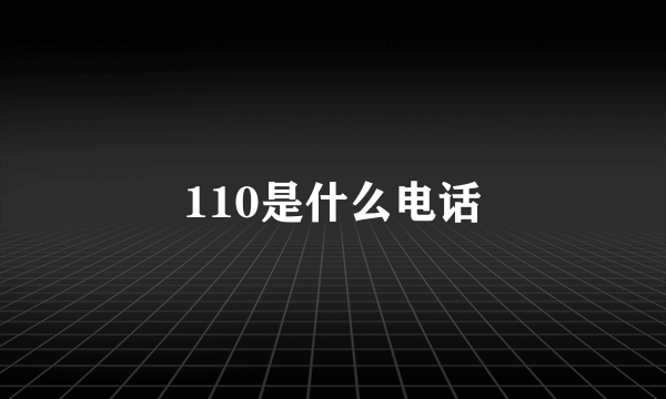 110是什么电话