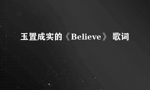 玉置成实的《Believe》 歌词