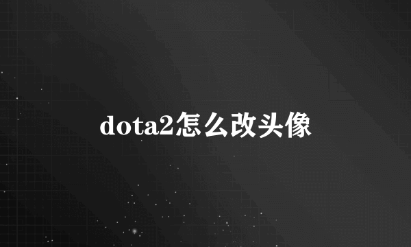 dota2怎么改头像