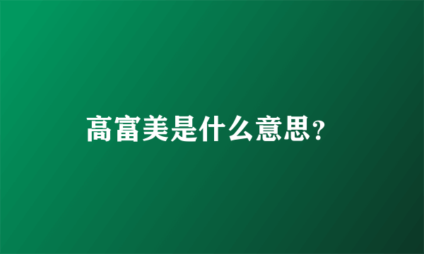 高富美是什么意思？