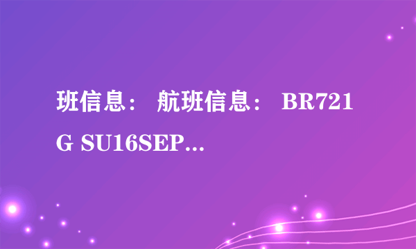 班信息： 航班信息： BR721G SU16SEPPVGTPEKK2020052200 BR722