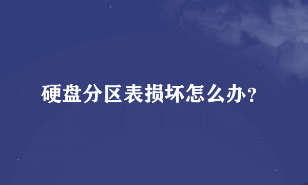 硬盘分区表损坏怎么办？