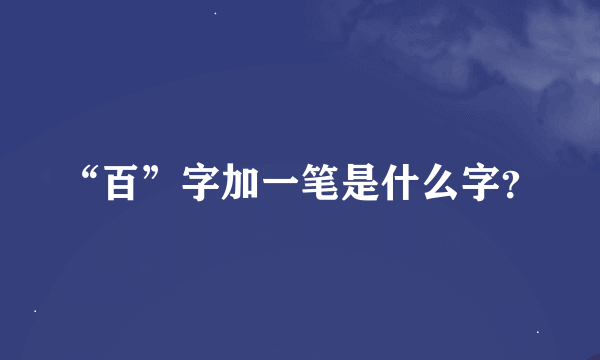 “百”字加一笔是什么字？