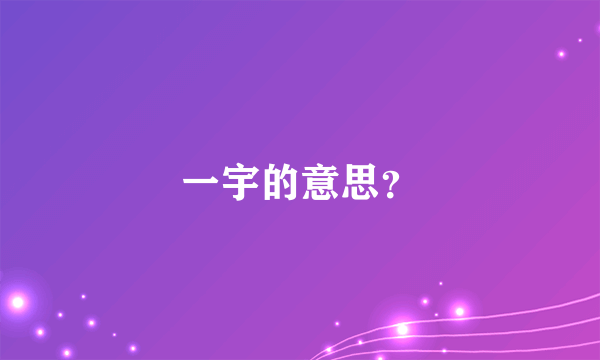 一宇的意思？