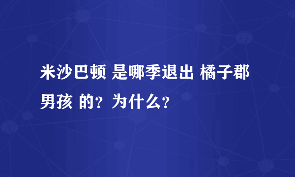 米沙巴顿 是哪季退出 橘子郡男孩 的？为什么？