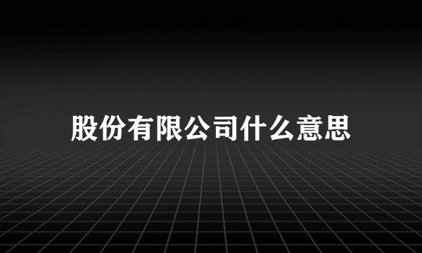 股份有限公司什么意思