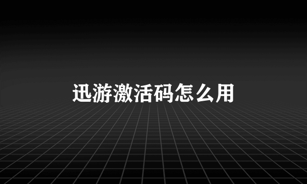 迅游激活码怎么用