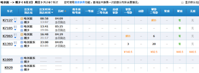 哈尔滨到朗乡的火车都有几点的8月2号？