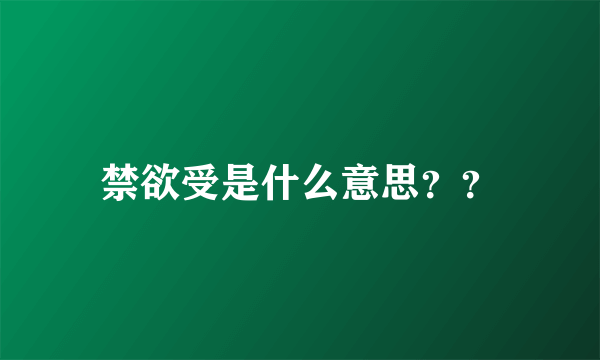 禁欲受是什么意思？？