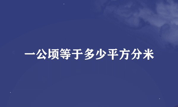 一公顷等于多少平方分米