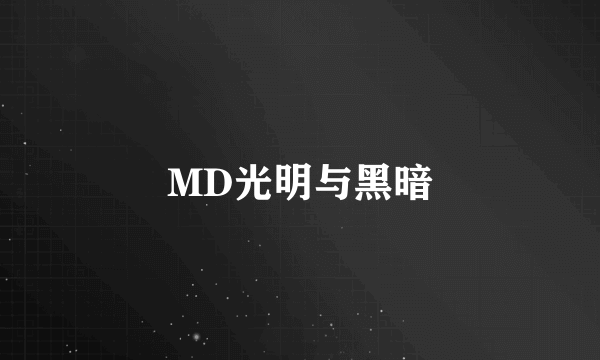 MD光明与黑暗