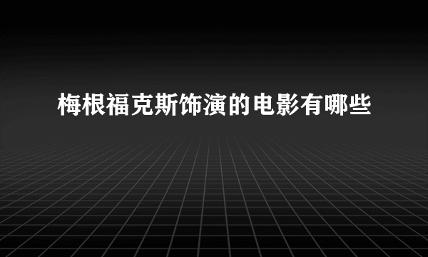 梅根福克斯饰演的电影有哪些