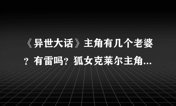 《异世大话》主角有几个老婆？有雷吗？狐女克莱尔主角收了没有？