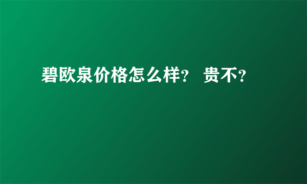 碧欧泉价格怎么样？ 贵不？