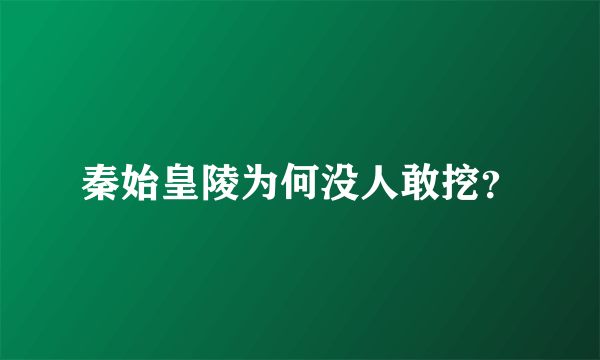 秦始皇陵为何没人敢挖？