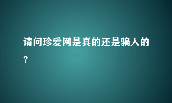 请问珍爱网是真的还是骗人的？