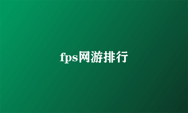 fps网游排行