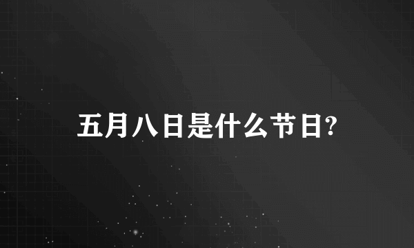 五月八日是什么节日?