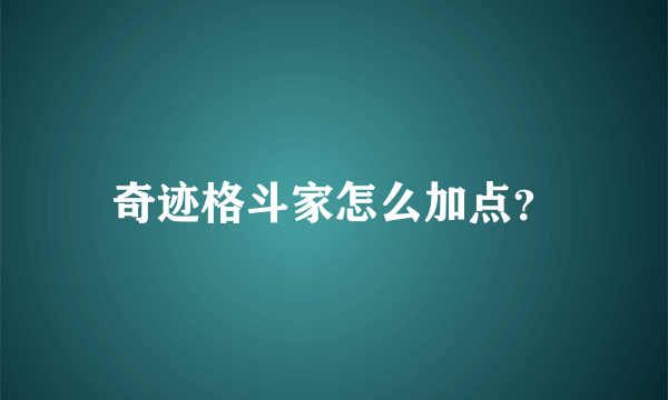 奇迹格斗家怎么加点？