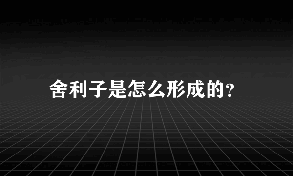 舍利子是怎么形成的？