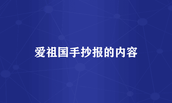 爱祖国手抄报的内容