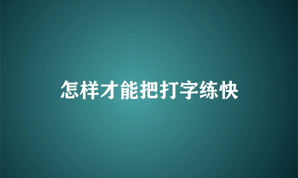 怎样才能把打字练快