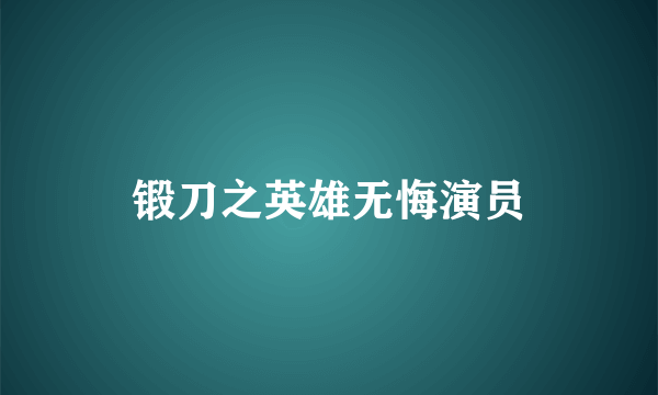 锻刀之英雄无悔演员