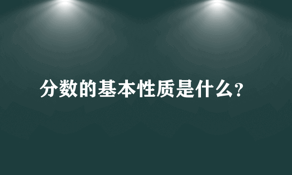 分数的基本性质是什么？