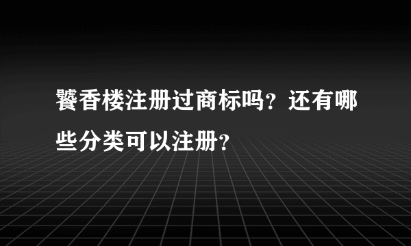 饕香楼注册过商标吗？还有哪些分类可以注册？