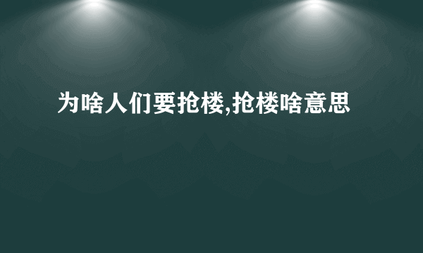 为啥人们要抢楼,抢楼啥意思