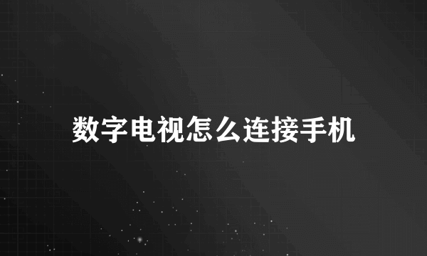 数字电视怎么连接手机