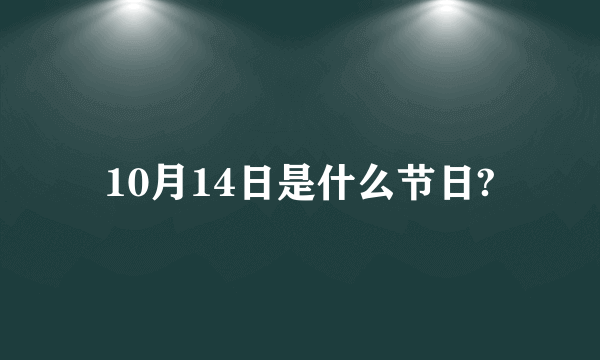 10月14日是什么节日?