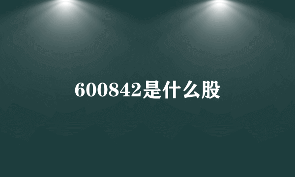 600842是什么股