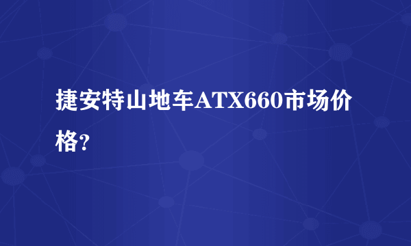 捷安特山地车ATX660市场价格？