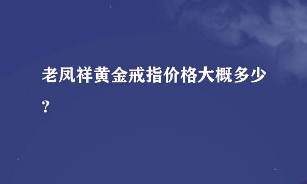 老凤祥黄金戒指价格大概多少？