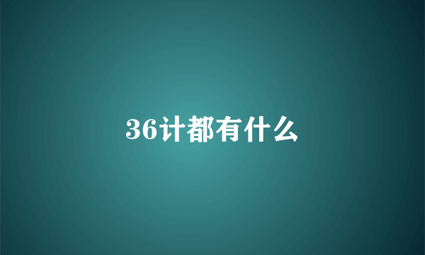 36计都有什么