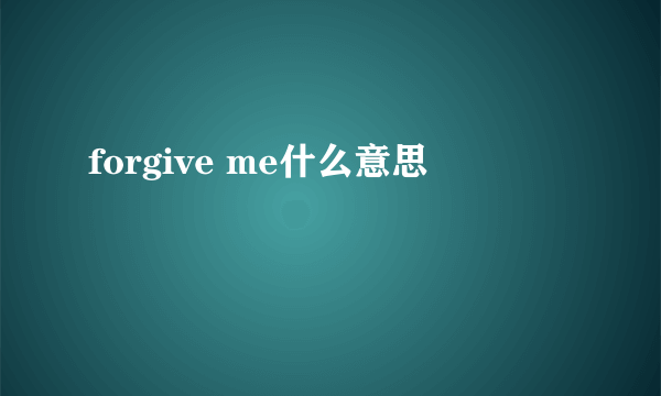 forgive me什么意思