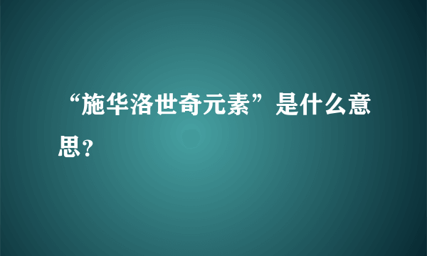 “施华洛世奇元素”是什么意思？